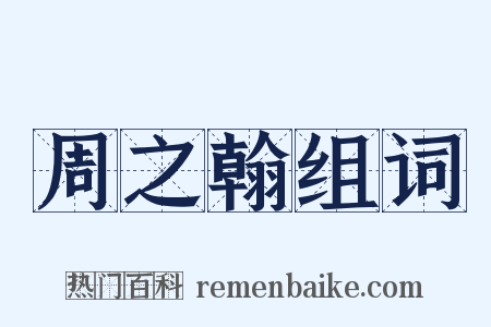 周之翰组词是什么意思的图片
